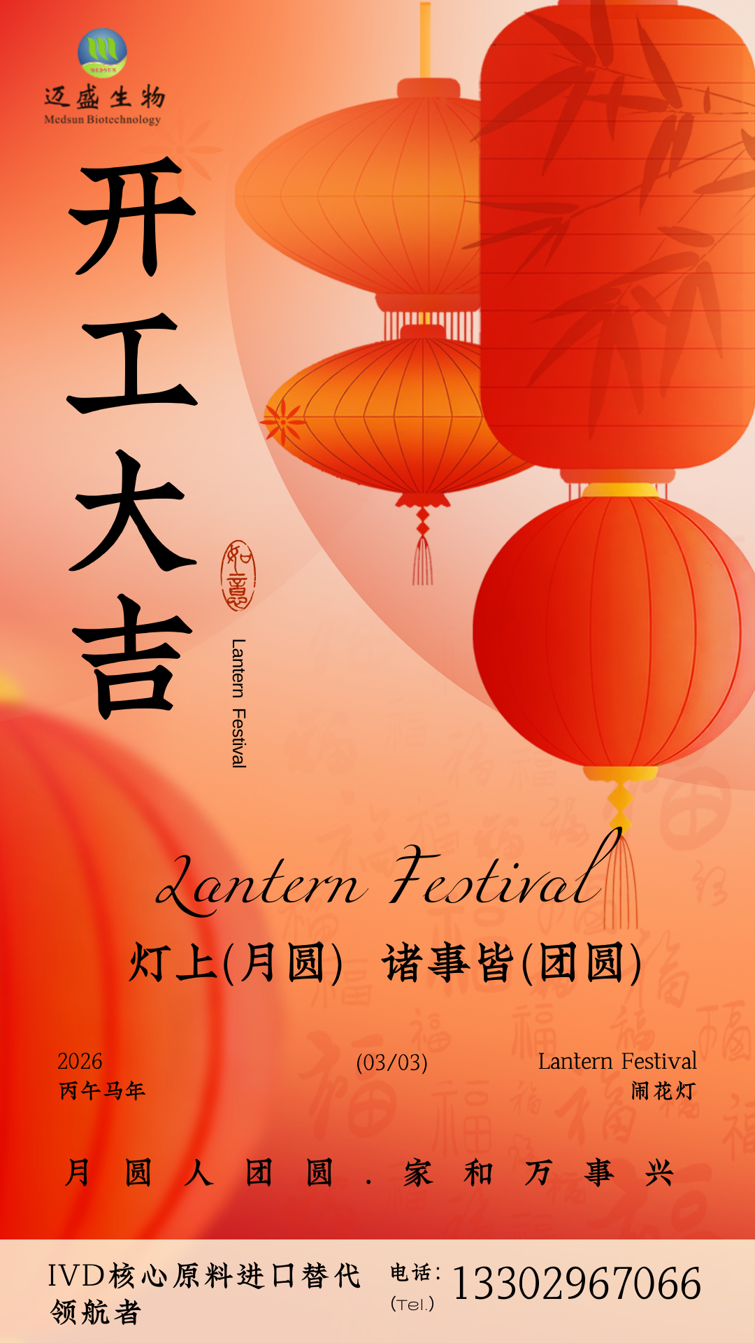 迈盛生物2026年元宵&开工海报 迈盛生物2026年元宵&开工海报